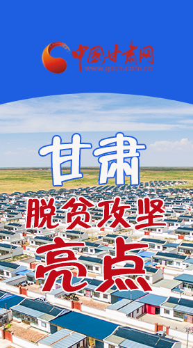 　 【中國(guó)的脫貧智慧】字字硬核！八大亮點(diǎn)看甘肅脫貧攻堅(jiān)