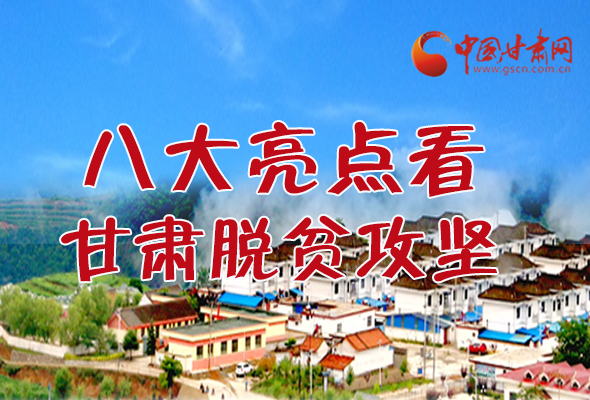 【中國的脫貧智慧】字字硬核！八大亮點看甘肅脫貧攻堅