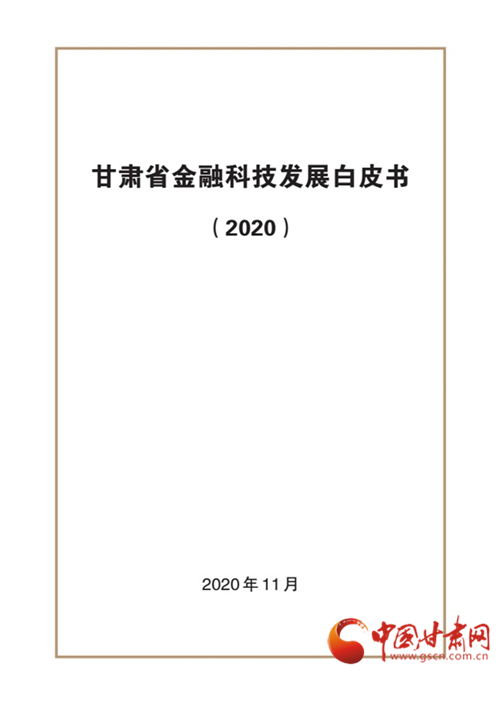 人民銀行蘭州中心支行發(fā)布《甘肅省金融科技發(fā)展白皮書(shū)（2020）》