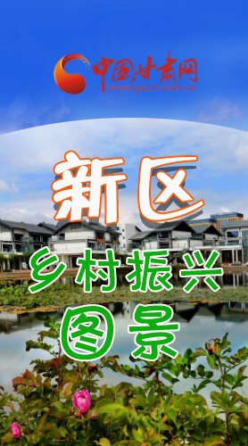 長(zhǎng)圖|三大亮點(diǎn)，擘畫蘭州新區(qū)鄉(xiāng)村新圖景 