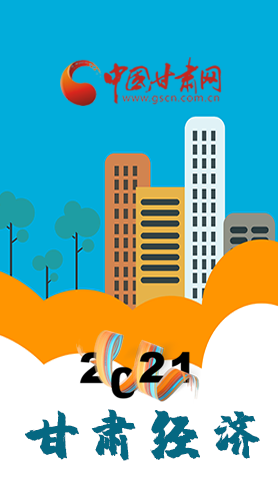 圖解|重點劃好了！2021年甘肅經(jīng)濟工作這樣做