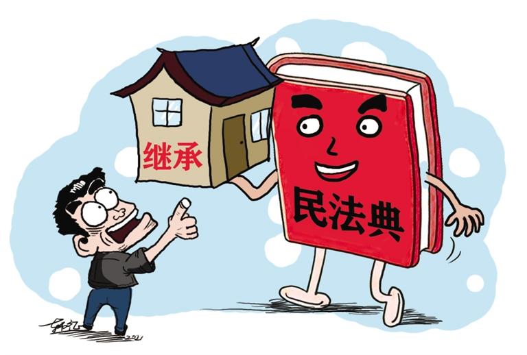 民法典開始實施，本報記者跟隨律師為您解讀——繼承權(quán)5大變化，你了解嗎？