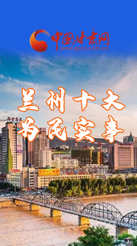 圖解|速看！2021蘭州要為民辦好這10件實(shí)事