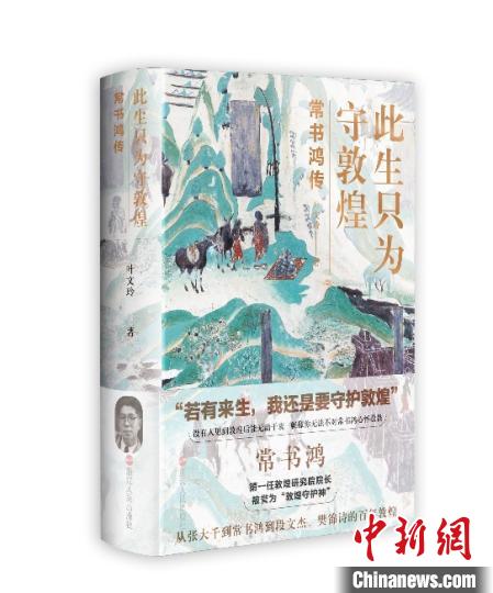 《此生只為守敦煌：常書鴻傳》：“大也，盛也”
