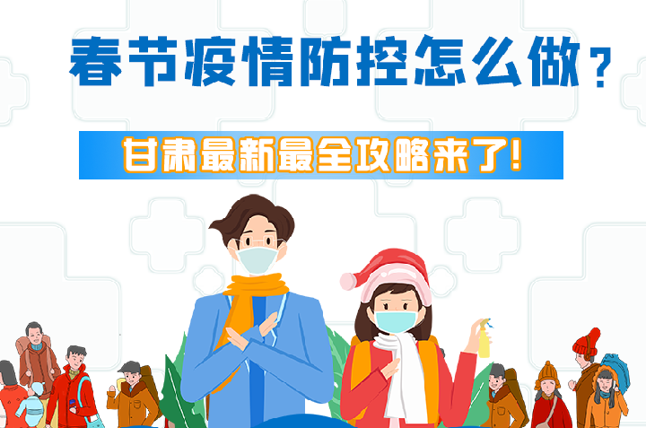 圖解|冬春季疫情防控怎么做？甘肅最新最全攻略來！