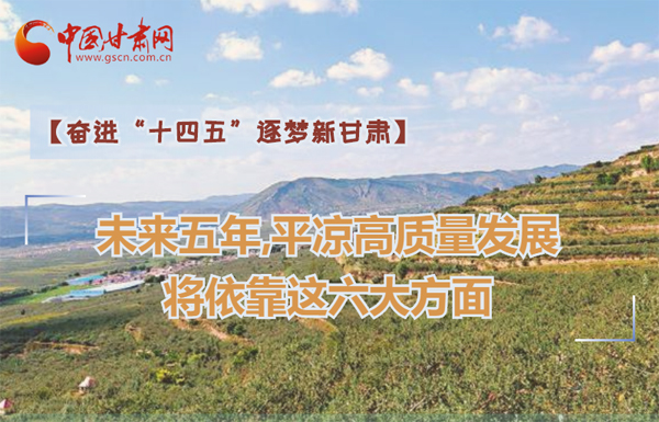 【奮進(jìn)“十四五”逐夢新甘肅】未來五年，平?jīng)龈哔|(zhì)量發(fā)展將依靠這六大方面