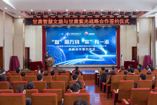 強(qiáng)強(qiáng)聯(lián)合！甘肅智慧文旅與甘肅紫光結(jié)成戰(zhàn)略合作伙伴