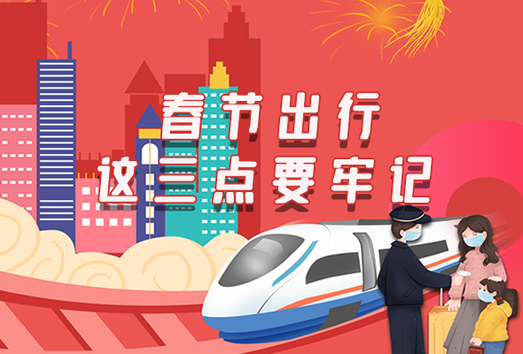 長圖|@春節(jié)出行的你 這三點要牢記！