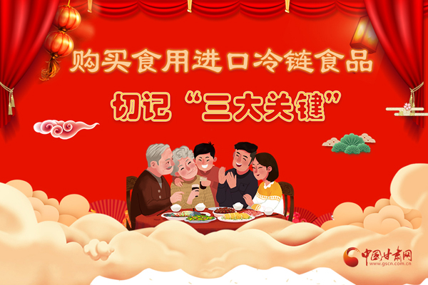 長(zhǎng)圖|購(gòu)買(mǎi)食用進(jìn)口冷鏈?zhǔn)称非杏洝叭箨P(guān)鍵”