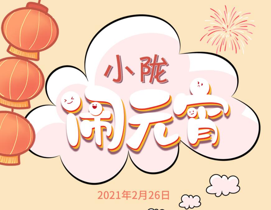 【網(wǎng)絡(luò)中國節(jié)·元宵】長(zhǎng)圖|小隴“鬧”元宵