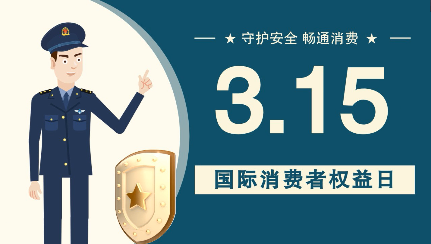 微動畫|消費者日，購買商品時這些你都注意了嗎？