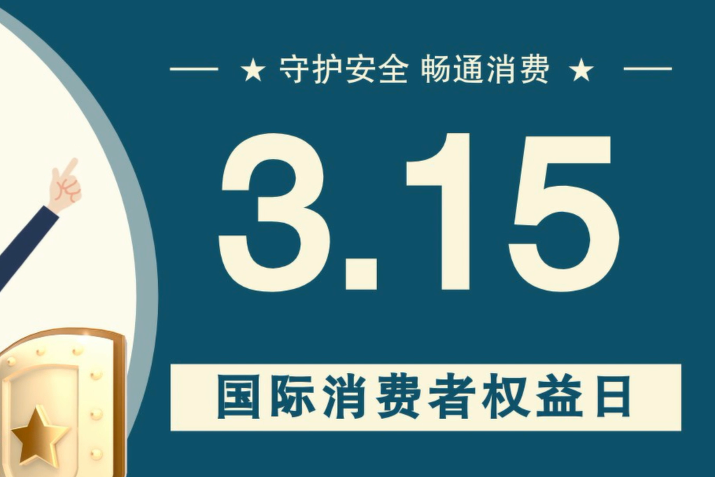 微動畫|消費(fèi)者日，購買商品時這些你都注意了嗎？