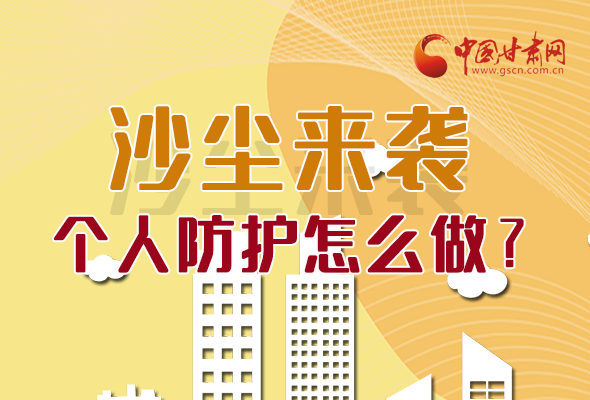 長(zhǎng)圖|沙塵來襲，個(gè)人防護(hù)怎么做？看這里！