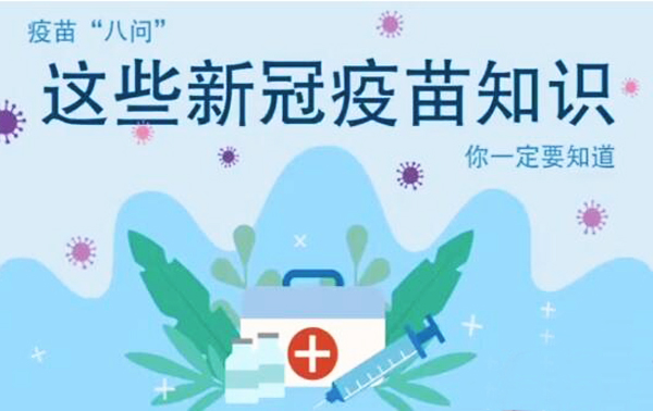 微動(dòng)畫|疫苗“八問”，這些新冠疫苗知識(shí)，你一定要知道