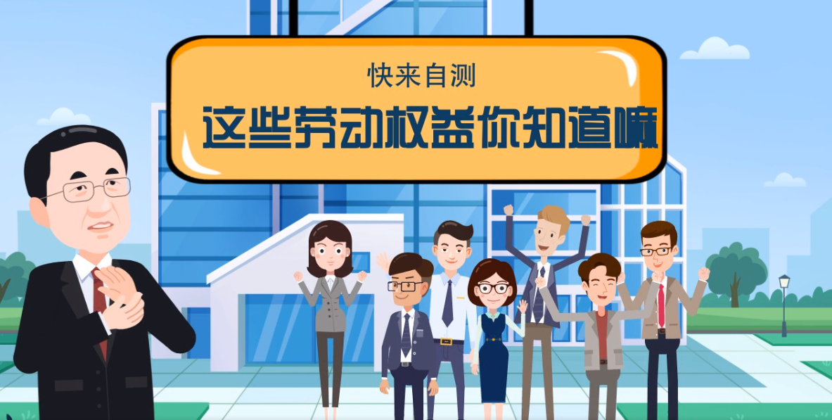 微動畫|快來自測，這些勞動權(quán)益你知道嗎？