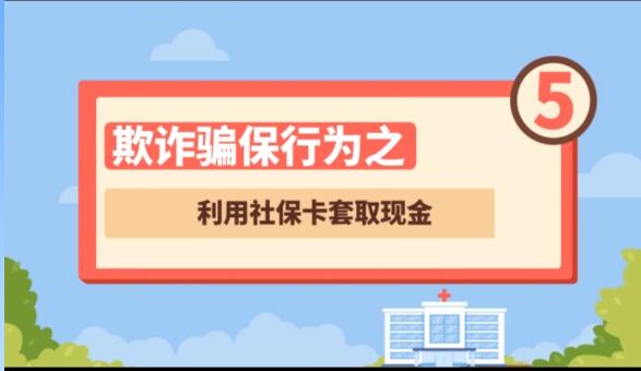 【欺詐騙保行為⑤】利用社?？ㄌ兹‖F(xiàn)金