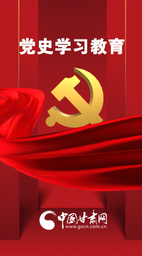 圖解|黨史學習教育 甘肅要這樣做！