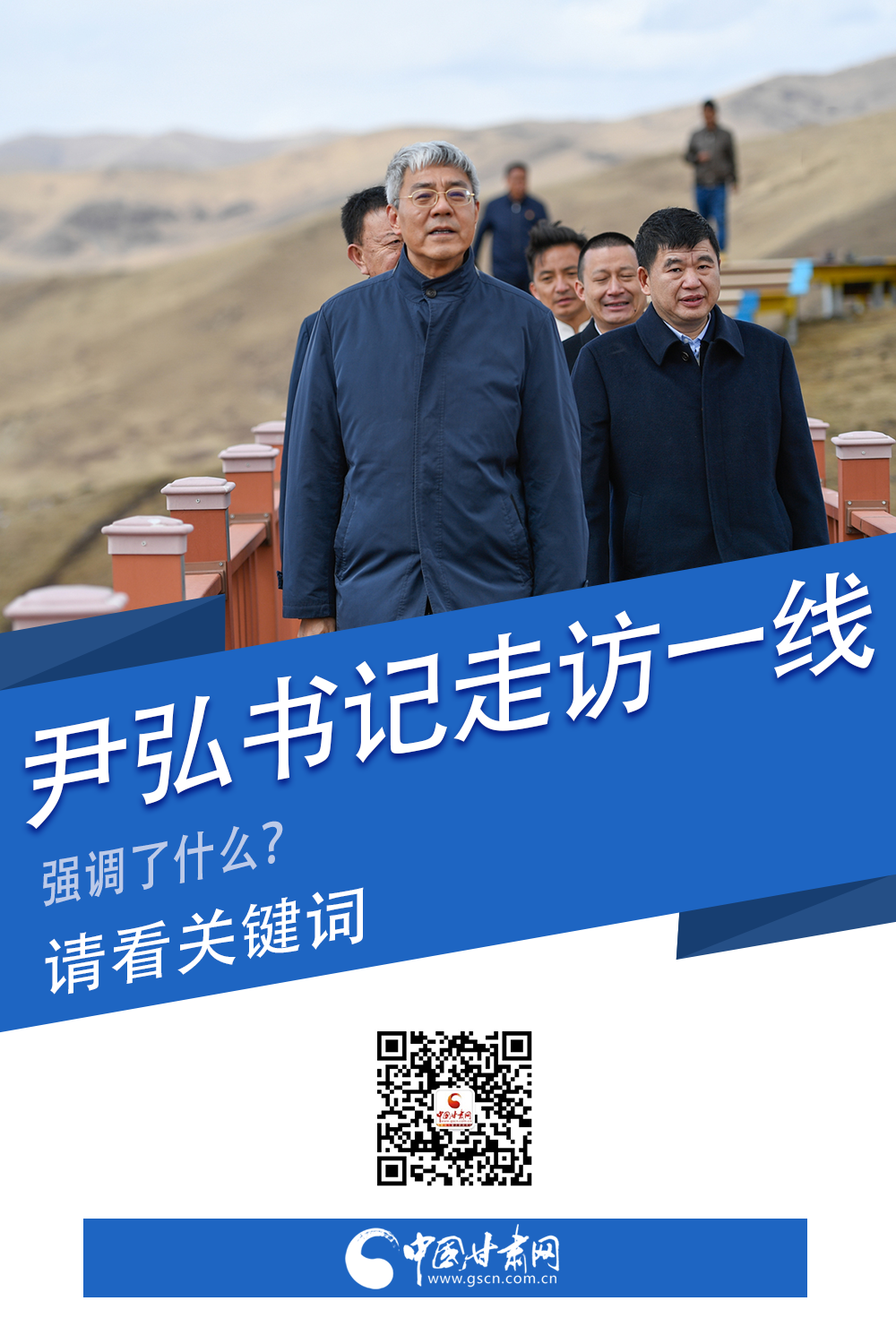 圖解|關鍵詞看尹弘書記深入一線走訪調(diào)研，強調(diào)了什么？