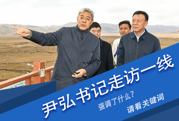 圖解|關(guān)鍵詞看尹弘書記深入一線走訪調(diào)研，強(qiáng)調(diào)了什么？