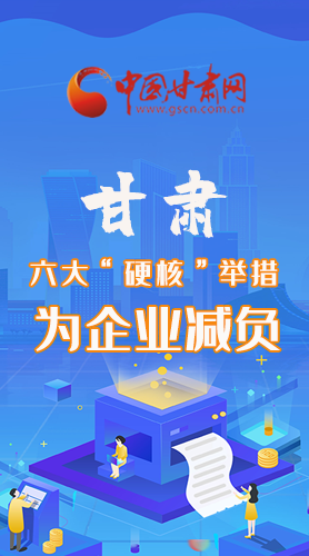 圖解|速覽！甘肅六大“硬核”舉措為企業(yè)減負(fù)