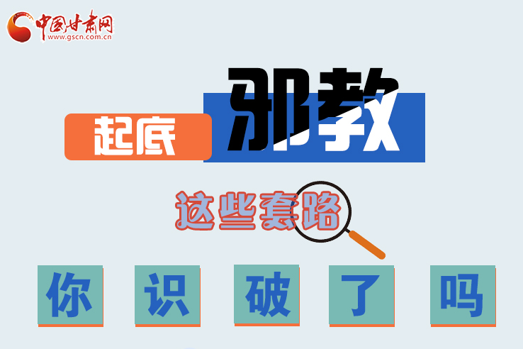 長圖|起底邪教，這些套路，你識破了嗎？