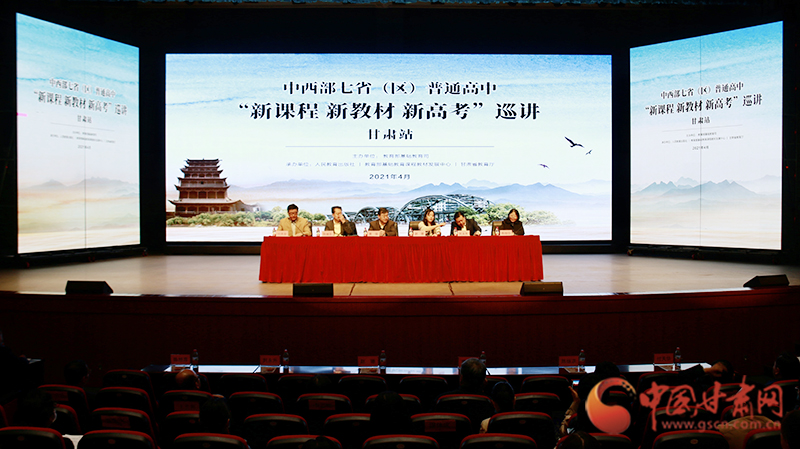中西部七?。▍^(qū)）普通高中“新課程 新教材 新高考”巡講首站在蘭啟動