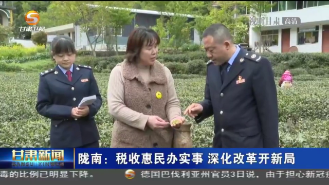 【短視頻】隴南：稅收惠民辦實事 深化改革開新局