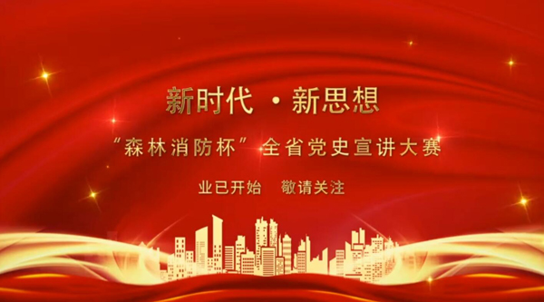 新時代·新思想 “森林消防杯”全省黨史宣講大賽業(yè)已開始 敬請關注！
