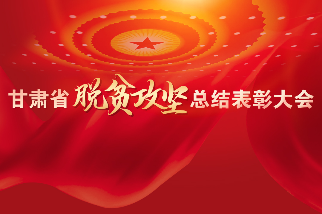 一字千金！在“金句”中感受甘肅戰(zhàn)勝貧困的磅礴力量