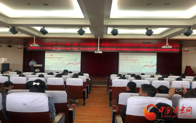 “講好百年黨史，弘揚民族精神”課程思政融合展示及交流研討活動在蘭州市第八十三中學舉行