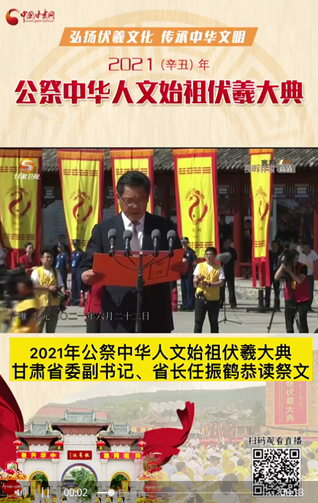 微視頻|甘肅省委副書(shū)記、省長(zhǎng)任振鶴在2021年公祭伏羲大典上恭讀祭文