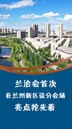 圖解|蘭洽會首次在蘭州新區(qū)設(shè)分會場，亮點搶先看！