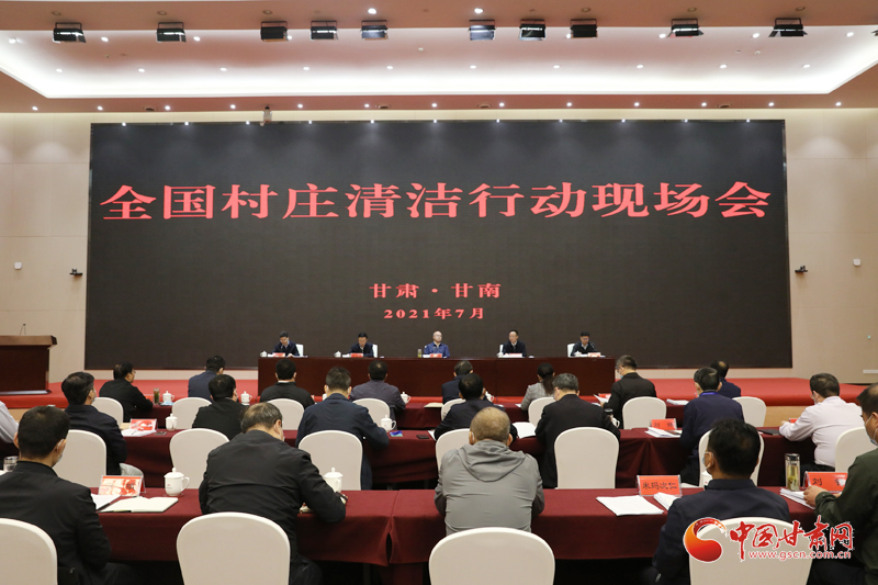 農(nóng)業(yè)農(nóng)村部、國家鄉(xiāng)村振興局在甘南召開全國村莊清潔行動(dòng)現(xiàn)場(chǎng)會(huì)