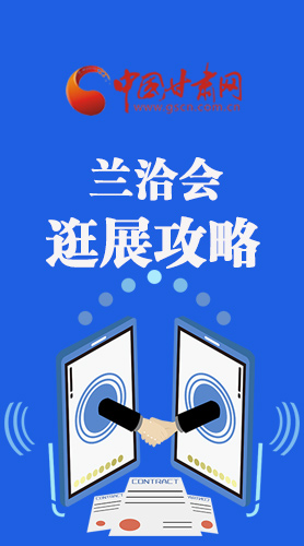 圖解|蘭洽會(huì)逛展怎么逛?這份攻略請(qǐng)收好！