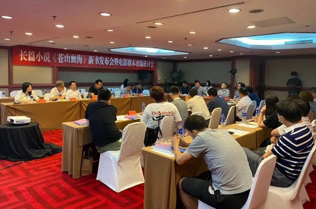 長(zhǎng)篇小說(shuō)《蒼山血海》新書(shū)發(fā)布會(huì)暨電影劇本改編研討會(huì)在京舉行