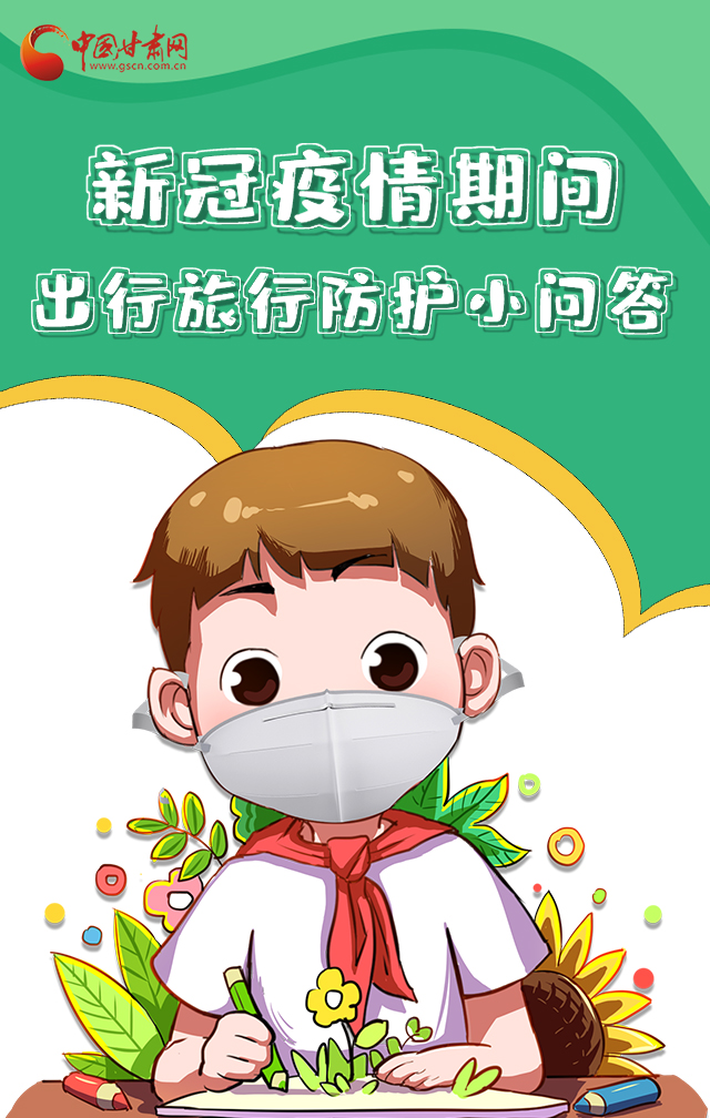 H5|新冠疫情期間，出行旅行防護(hù)小問(wèn)答