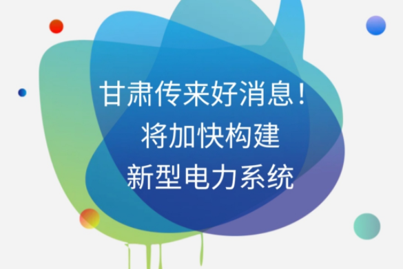 H5|甘肅傳來(lái)好消息！將加快構(gòu)建新型電力系統(tǒng)