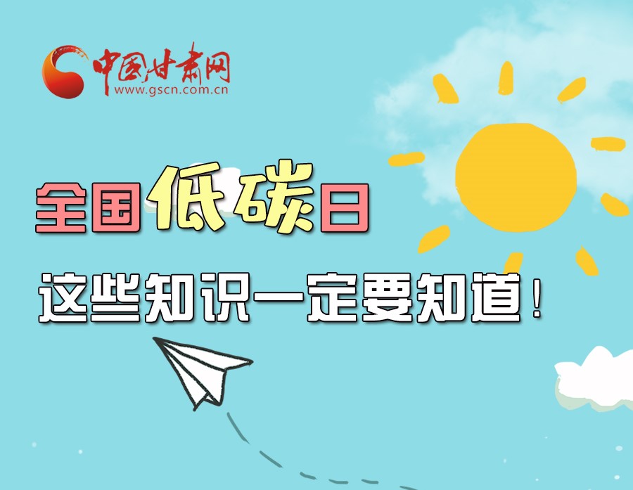 圖解丨全國低碳日，這些知識一定要知道！