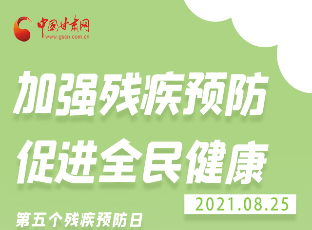 海報(bào)|殘疾預(yù)防 做到這些為自己的健康護(hù)航！