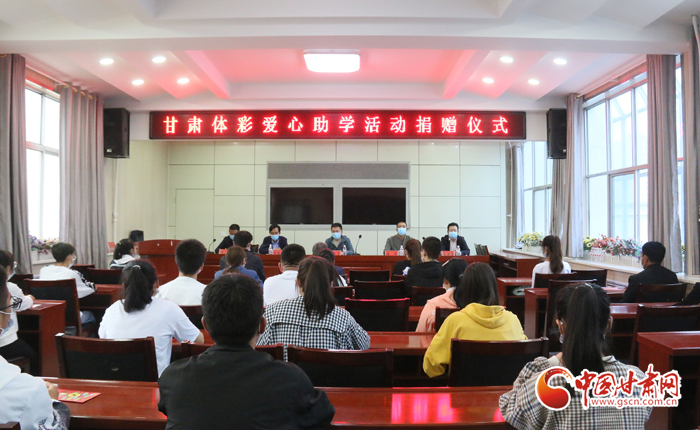 愛(ài)心助學(xué)子 真情暖人心 “公益體彩、愛(ài)心助學(xué)”資助活動(dòng)在慶陽(yáng)華池舉辦 