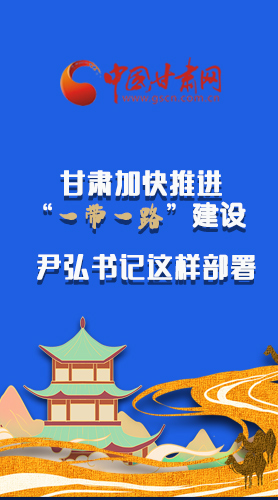 圖解|甘肅加快推進(jìn)“一帶一路”建設(shè) 尹弘書記這樣部署！