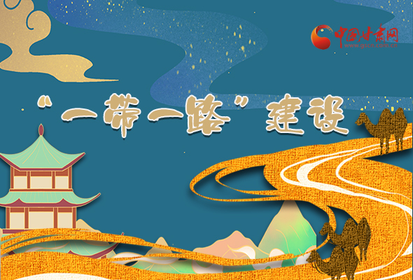 圖解|甘肅加快推進(jìn)“一帶一路”建設(shè) 尹弘書記這樣部署！