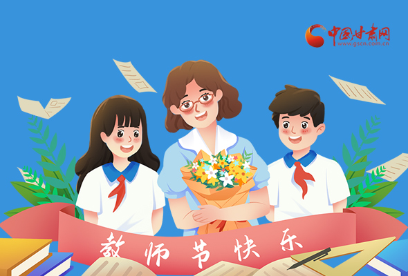 圖解|教師節(jié)快樂！甘肅省委書記有話說…… 
