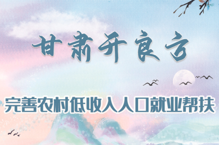 圖解|甘肅開良方 完善農村低收入人口就業(yè)幫扶