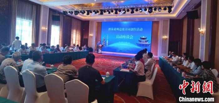 9月9日至12日，“酒泉肅州邊塞詩詞創(chuàng)作活動(dòng)”在甘肅省酒泉市肅州區(qū)舉行。圖為活動(dòng)啟動(dòng)座談會。　閆姣 攝
