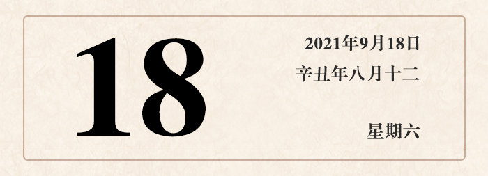 1631590356558902.jpg 日期18.jpg