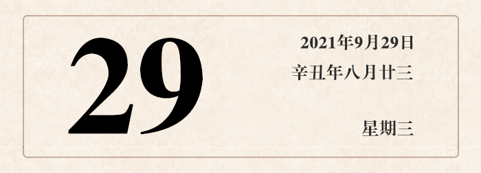 1632619623583245.jpg 日期29.jpg