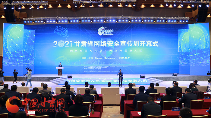 2021年甘肅省網(wǎng)絡(luò)安全宣傳周開幕式在敦煌舉行 省委宣傳部副部長、省委網(wǎng)信辦主任梁洪濤出席活動(dòng)并致辭