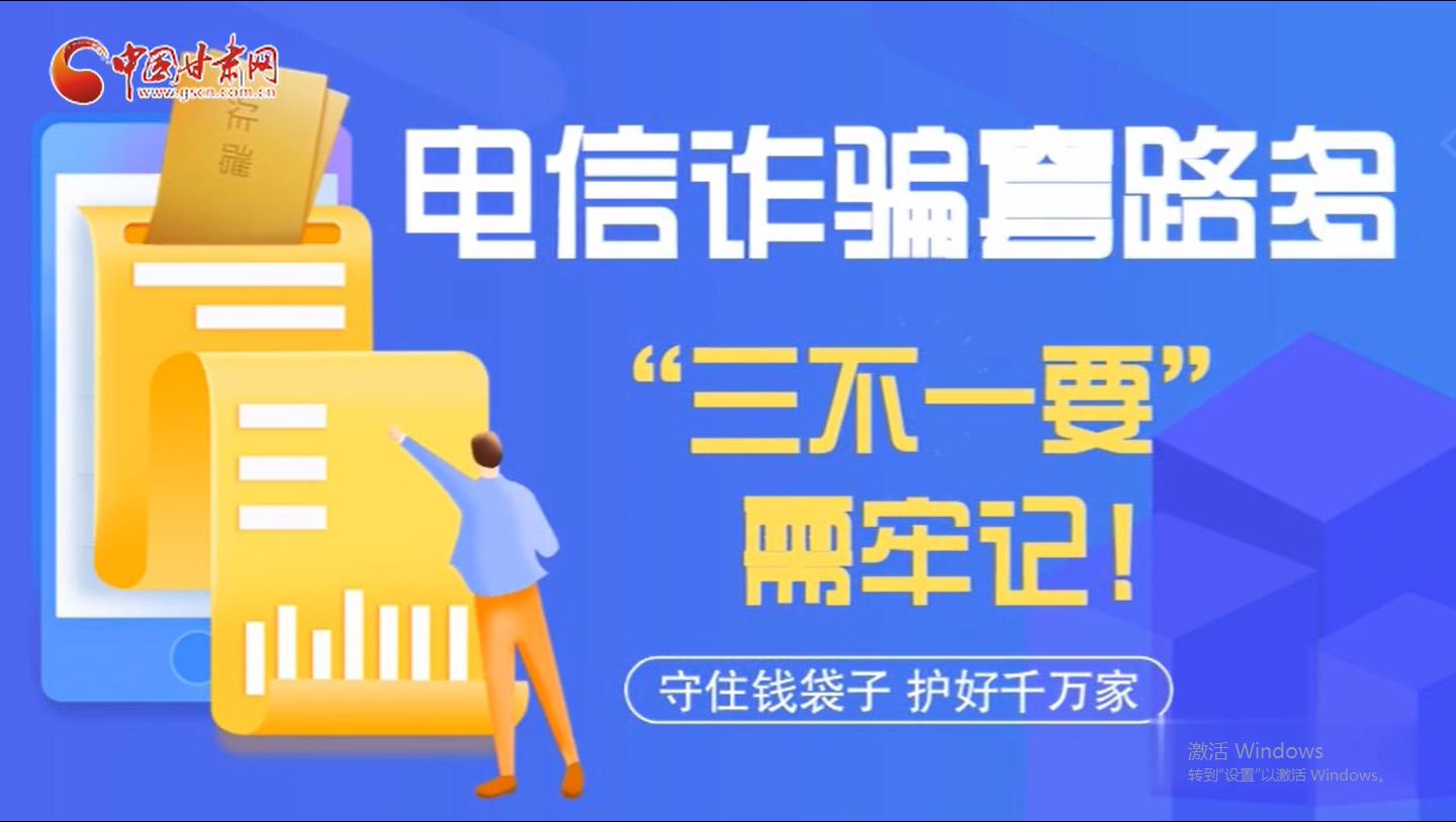 微動畫|電信詐騙套路多 “三不一要”需牢記！