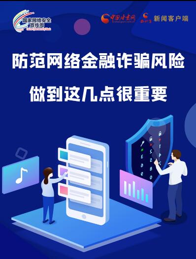 圖解|防范網(wǎng)絡(luò)金融詐騙風(fēng)險(xiǎn) 做到這幾點(diǎn)很重要！